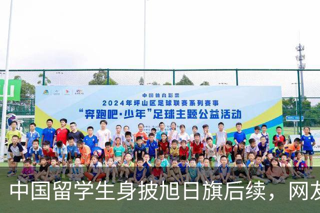 中国留学生身披旭日旗后续，网友：再次证明董明珠是对的