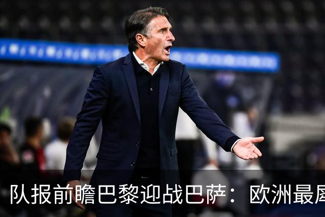 队报前瞻巴黎迎战巴萨：欧洲最犀利两大攻击线相聚王子公园球场