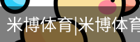米博体育